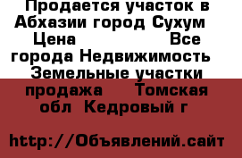 Продается участок в Абхазии,город Сухум › Цена ­ 2 000 000 - Все города Недвижимость » Земельные участки продажа   . Томская обл.,Кедровый г.